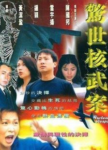 惊世核武案完整版