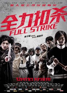 全力扣杀完整版