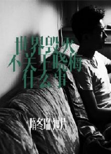 世界毁灭不关王晓梅什么事微电影