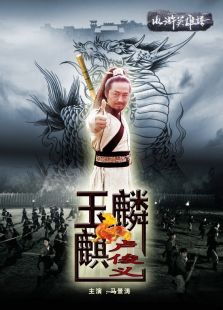 《玉麒麟卢俊义》电影-高清电影完整版-免费在