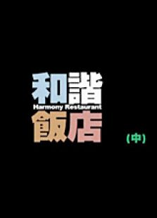 和谐饭店中微电影