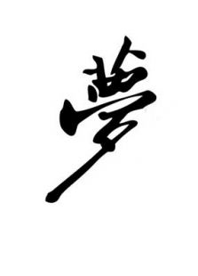 梦微电影