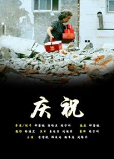 庆祝免费观看