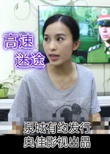 高速迷途微电影免费观看