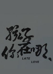 孩子你在哪儿