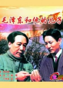 毛泽东和他的儿子完整版