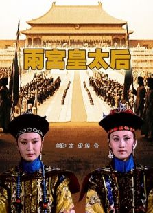 两宫皇太后完整版