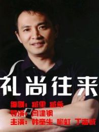 礼尚往来完整版
