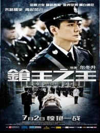 《大追捕2012》电影-高清电影完整版-免费在线