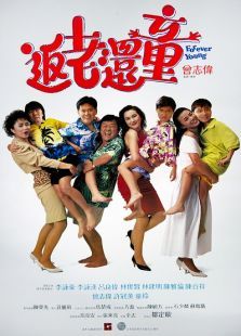 返老还童1989粤语完整版