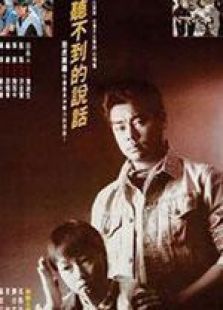 听不到的说话粤语完整版