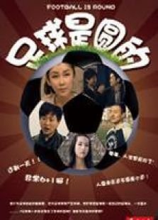 足球是圆的微电影完整版