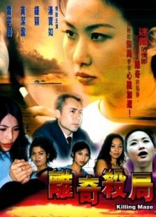 离奇杀局完整版