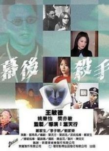 点击播放《幕后杀手》