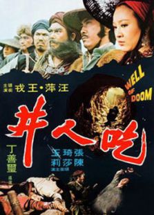 吃人井完整版