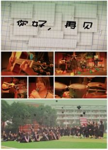 你好再见微电影