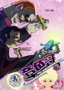 章鱼哥