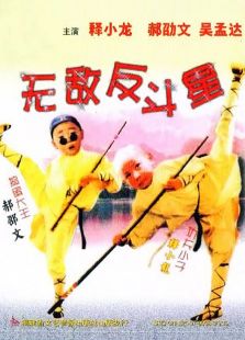 旋风小子3无敌反斗星免费观看