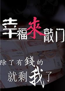 幸福来敲门微电影