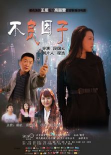 不良因子微电影