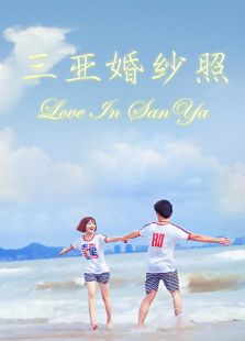 三亚婚纱照免费观看