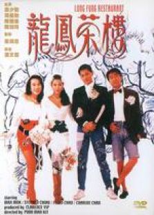 龙凤茶楼1990版