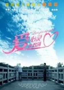 《爱的心灵鸡汤》微电影免费观看