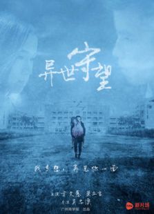 异世守望微电影免费观看