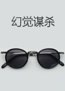 幻觉谋杀下微电影