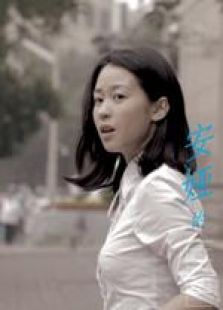 安娅的自白微电影完整版
