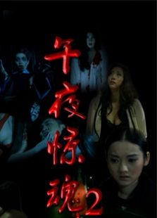 点击播放《午夜惊魂2》