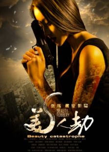美人劫