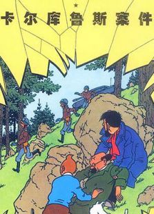 丁丁剧场版卡尔库鲁斯案件完整版