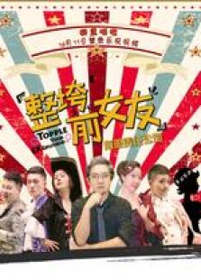 整垮前女友责任有限公司真人秀