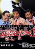 精装追女仔粤语