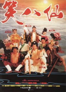 笑八仙完整版
