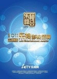 2011乐视影视盛典完整版