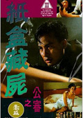 纸盒藏尸之公审微电影