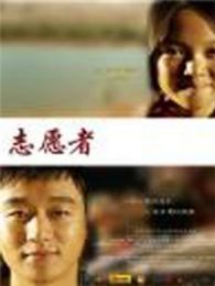 志愿者大陆版微电影完整版