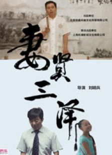 点击播放《妻贤三泽[微电影]》