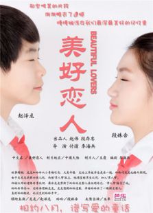美好恋人微电影