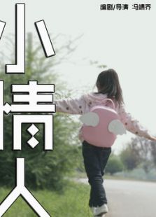小情人微电影