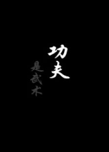 功夫上微电影