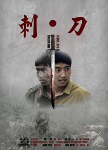 刺刀微电影