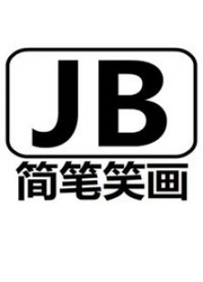 简笔笑话
