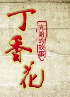 丁香花