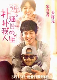 扑通扑通我的人生国语版