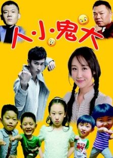 人小鬼大（2015）