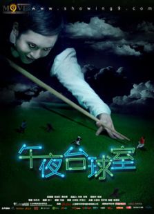 午夜台球室微电影
