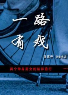 一路有戏